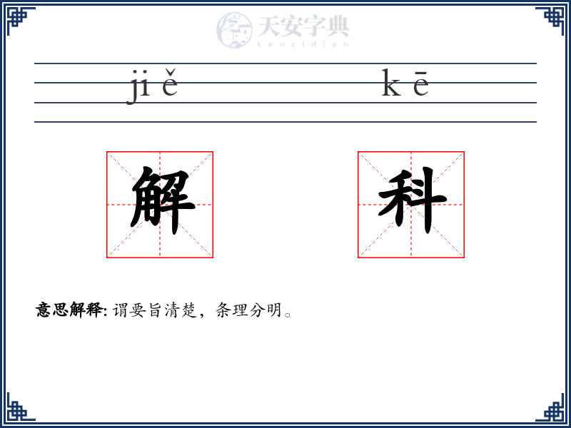 解科