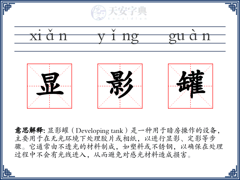 显影罐