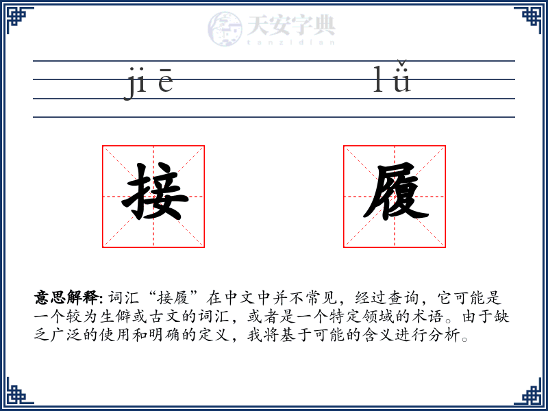 接履
