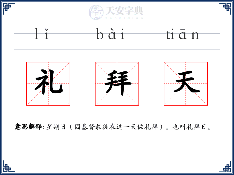 礼拜天