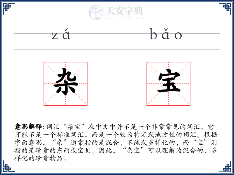 杂宝