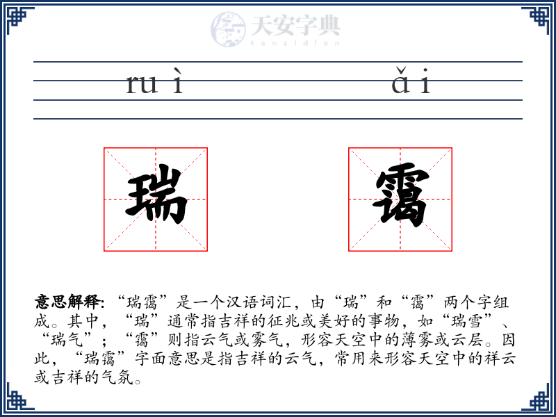 瑞霭