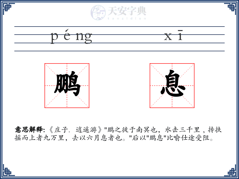 鹏息