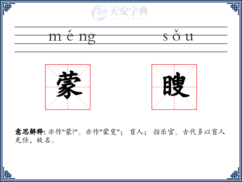 蒙瞍