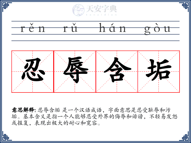 忍辱含垢