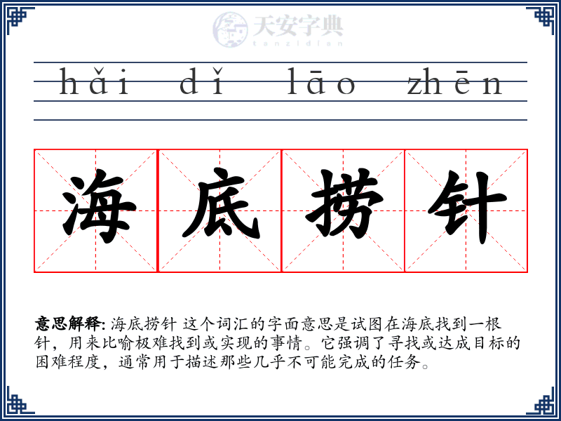 海底捞针