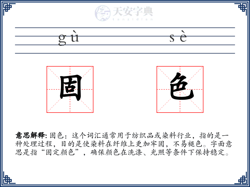 固色