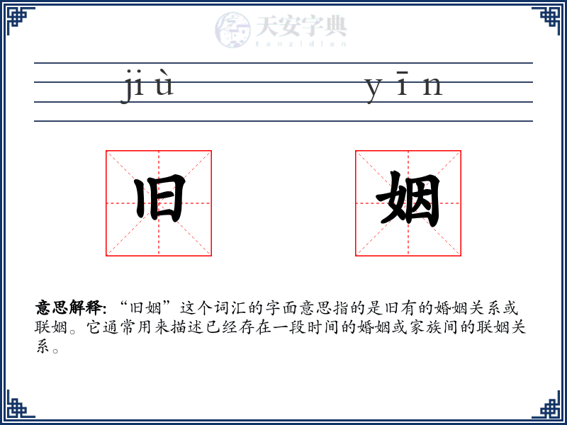 旧姻