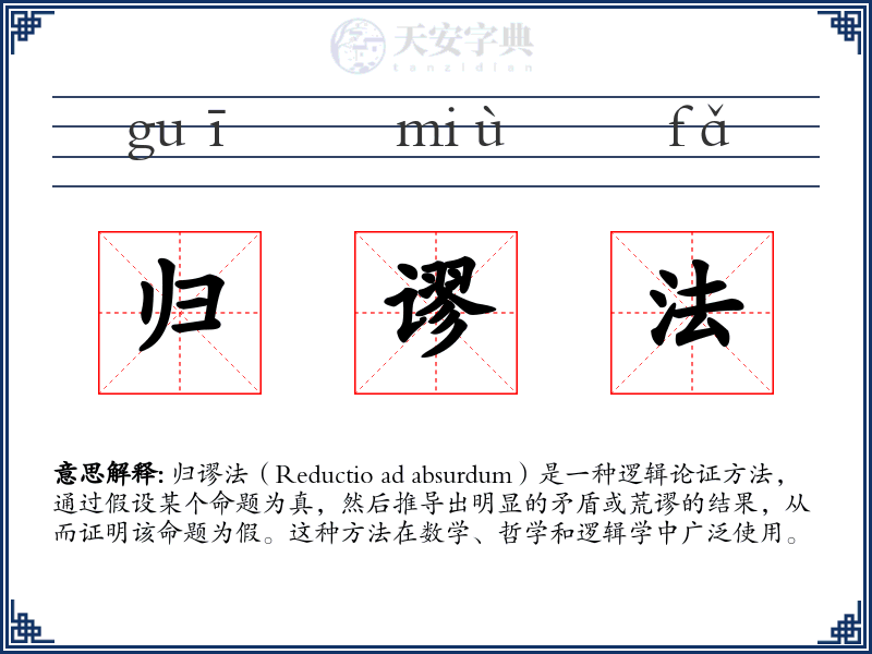 归谬法