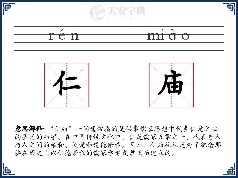 仁庙