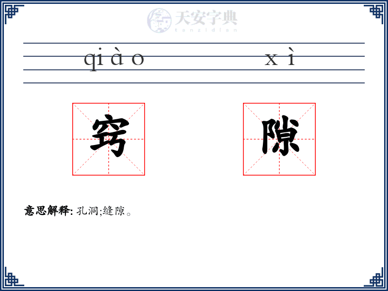 窍隙