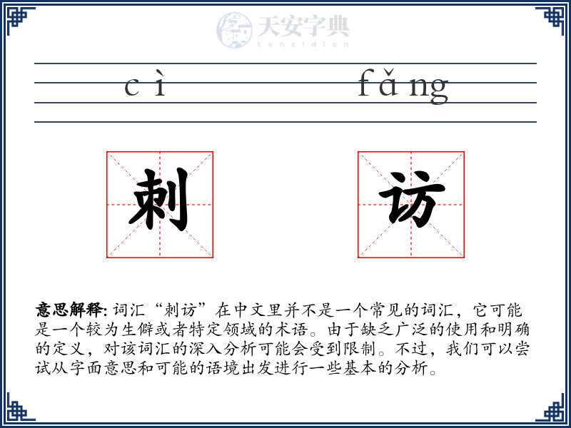 刺访