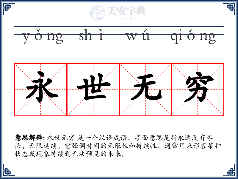 永世无穷