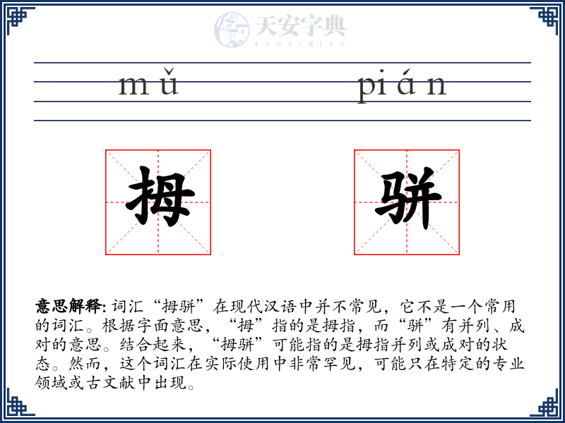 拇骈