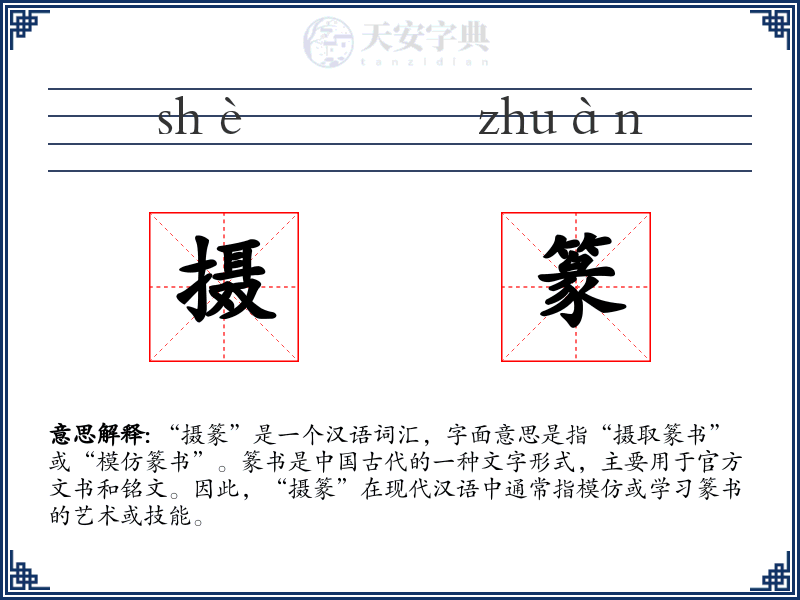 摄篆