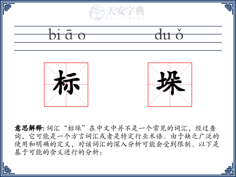 标垛