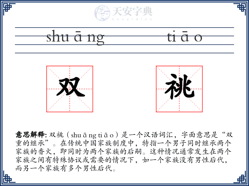 双祧