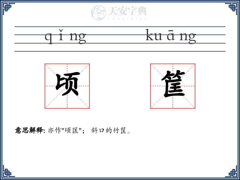顷筐