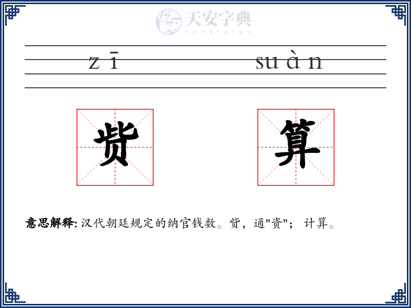 赀算