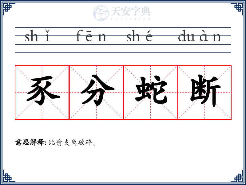 豕分蛇断:拼音、读音、繁体字、用法、近义词与反义词 - 汉语成语词典