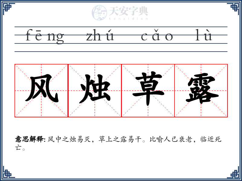风烛草露