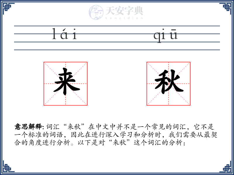 来秋