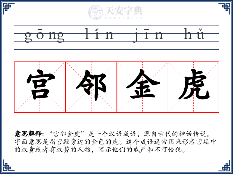 宫邻金虎