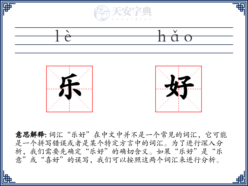 乐好