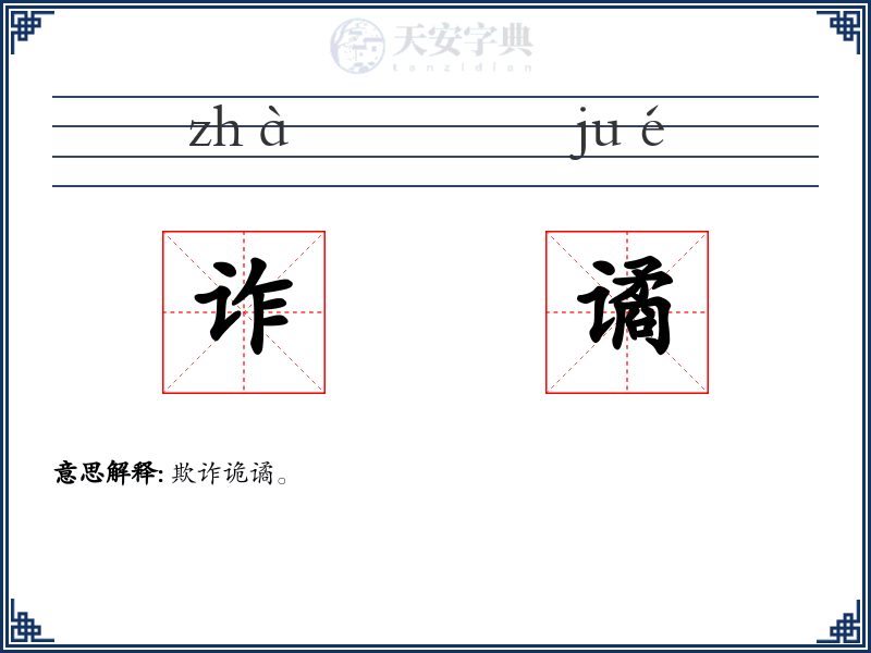 诈谲