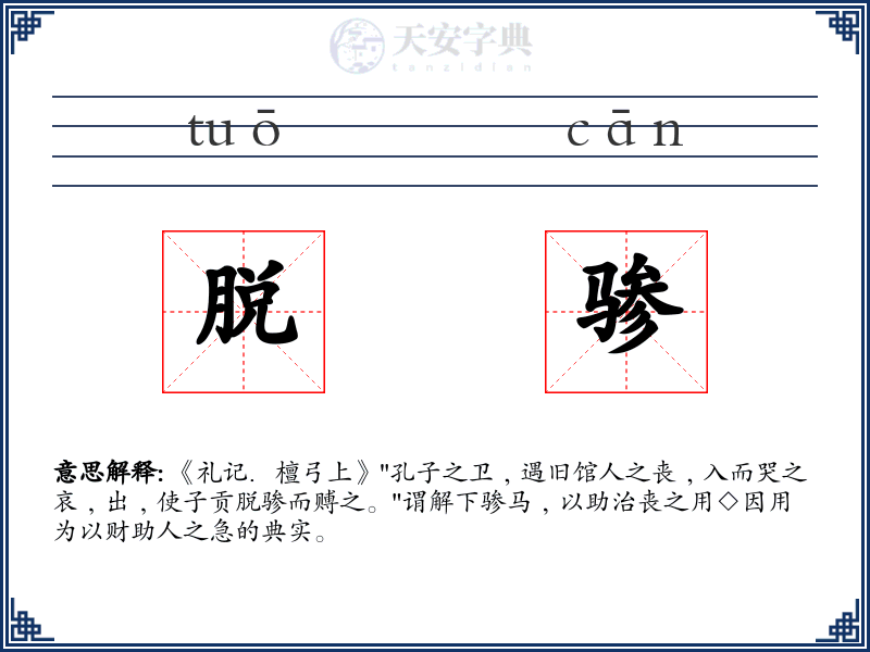 脱骖