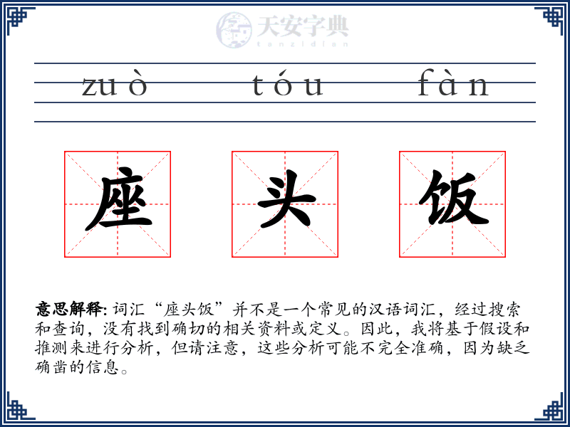 座头饭