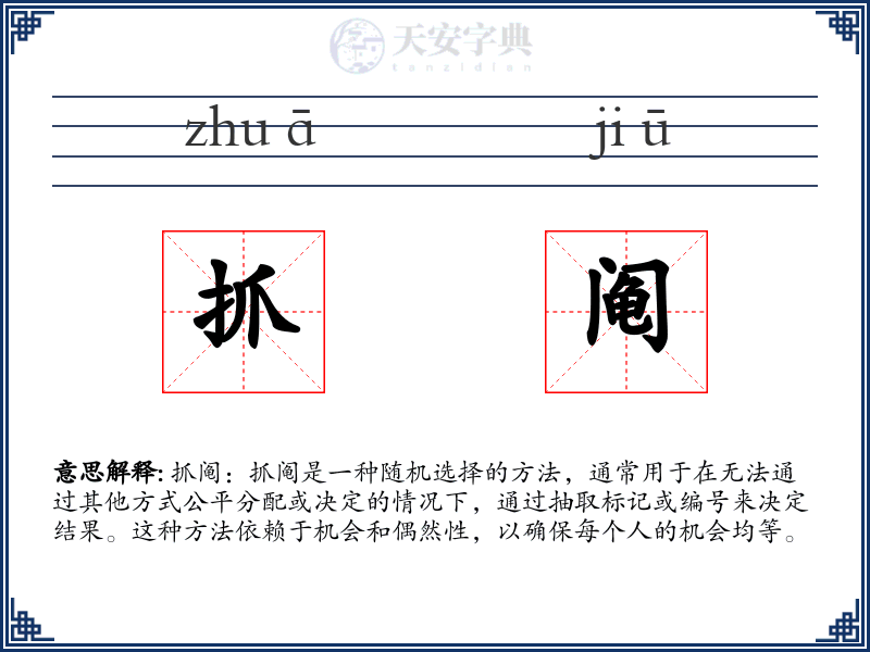 抓阄