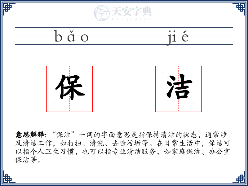 保洁