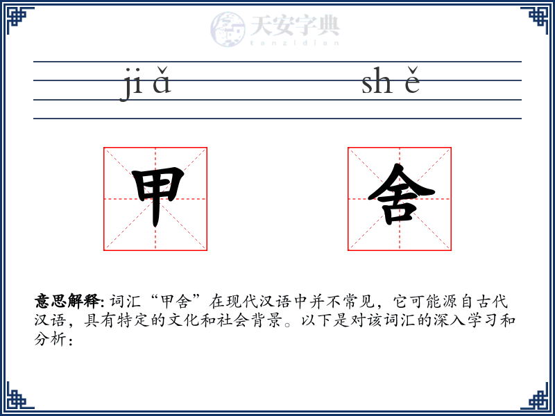 甲舍