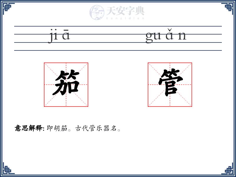 笳管