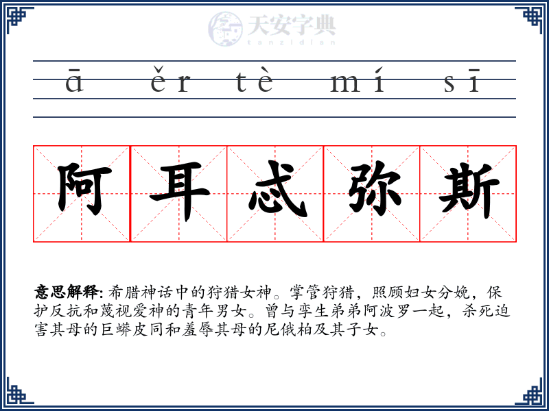 阿耳忒弥斯