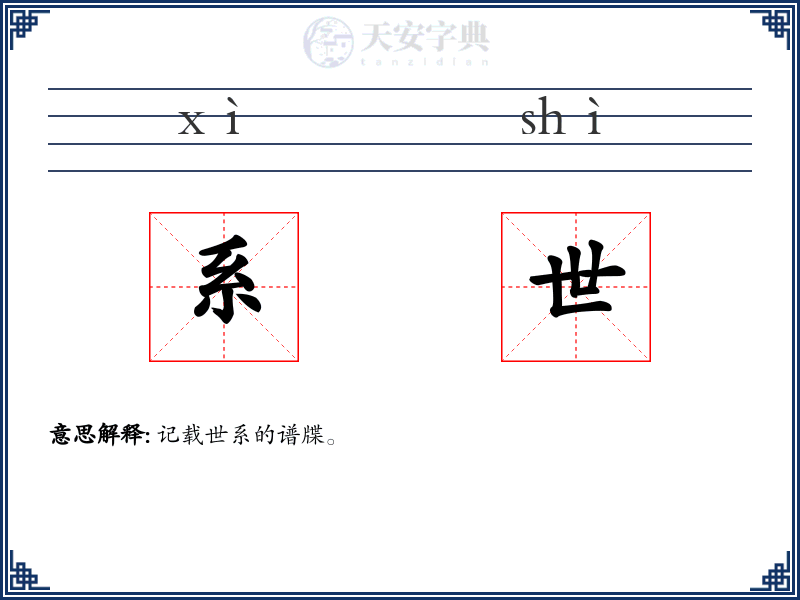 系世