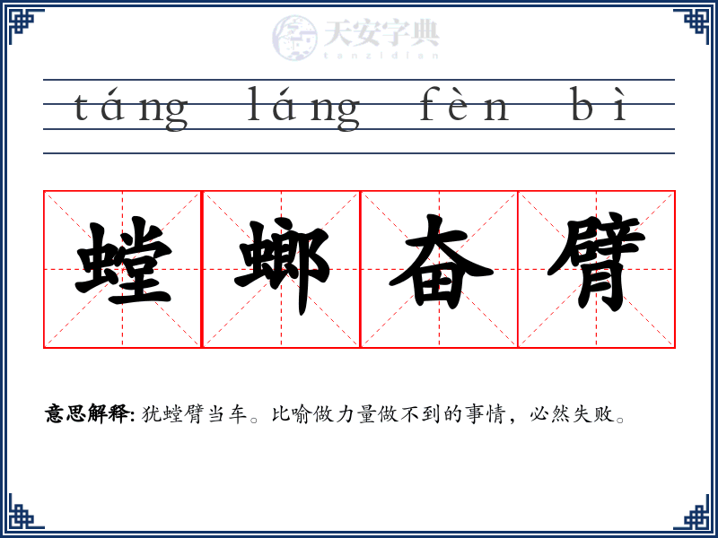 螳螂奋臂