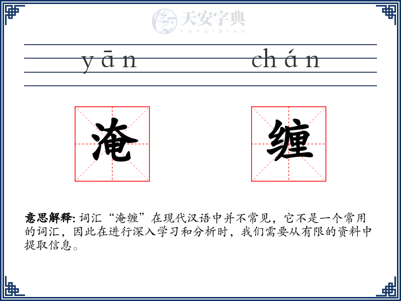 淹缠