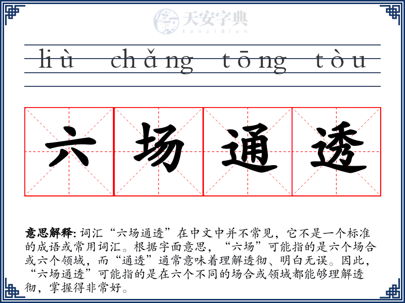 六场通透