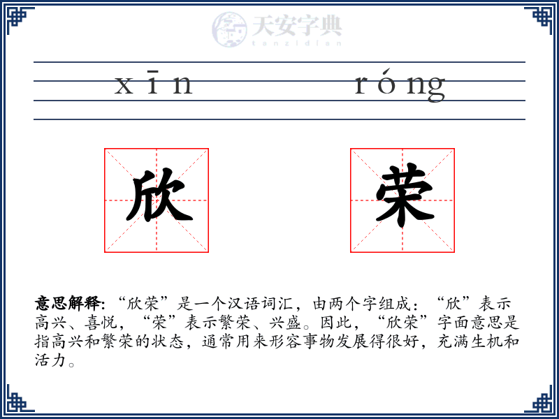 欣荣