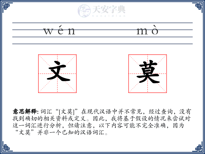 文莫