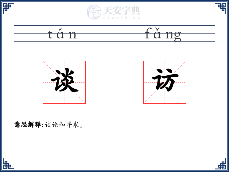 谈访