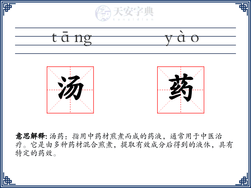 汤药
