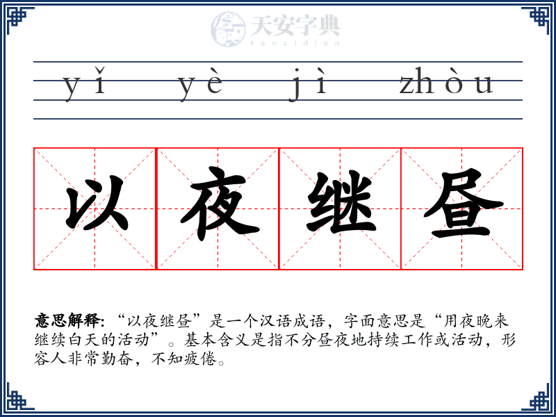以夜继昼