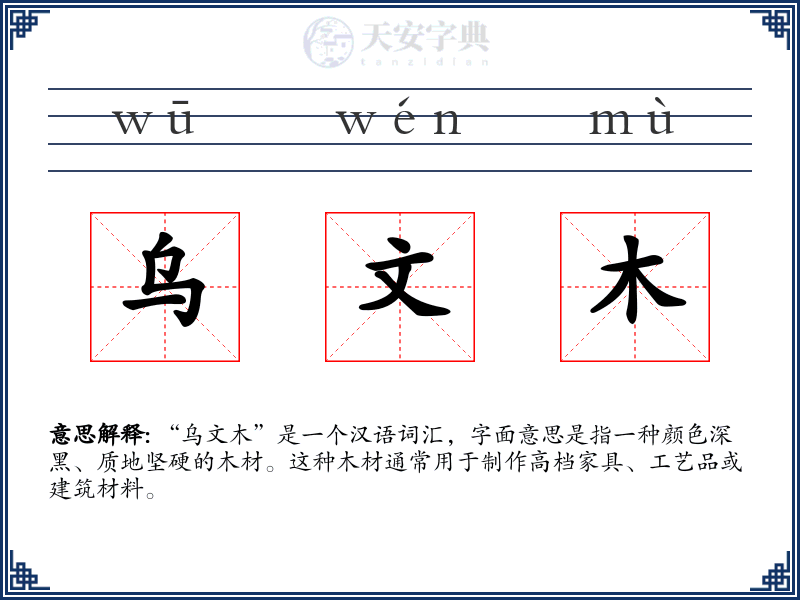 乌文木