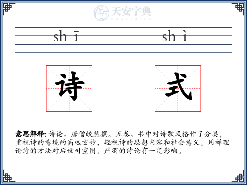 诗式