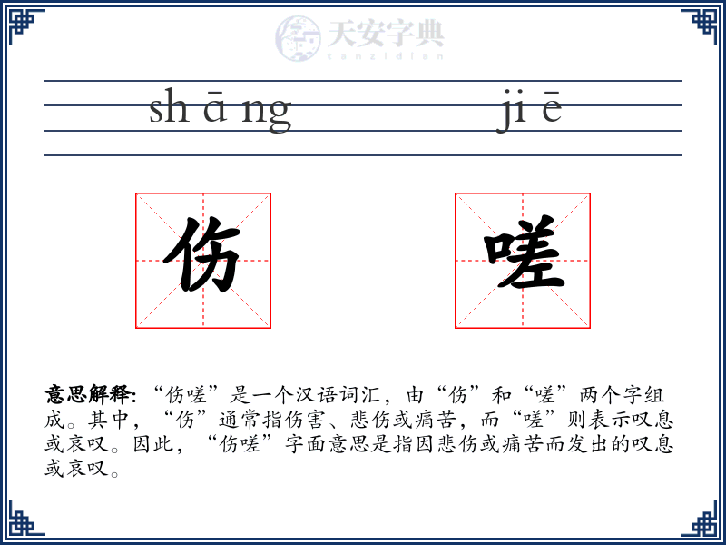 伤嗟