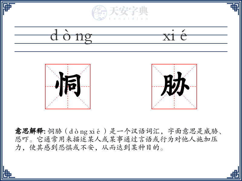 恫胁