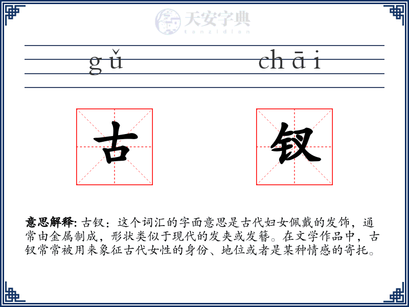 古钗